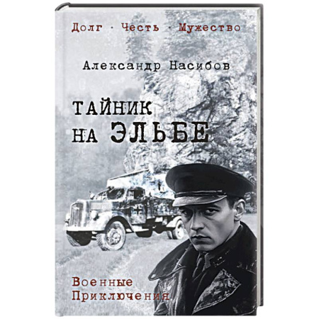 Боевики, военные, книга Тайник на Эльбе купить по низкой цене