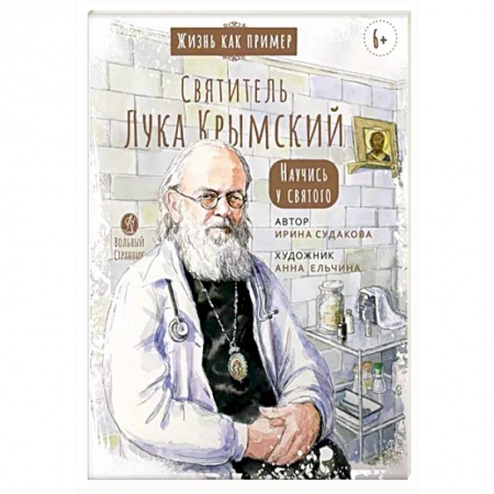 Жития русских святых, жизнеописания церковных деятелей, книга Святитель Лука Крымский. Научись у святого купить по низкой цене
