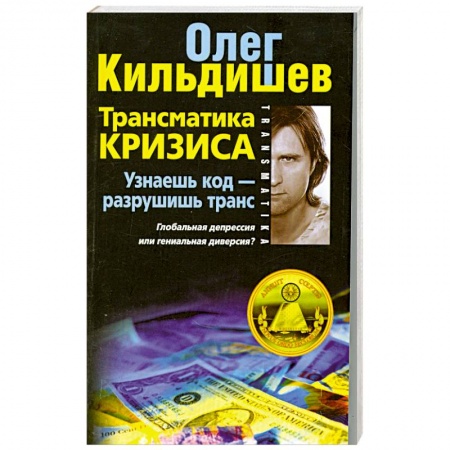 Книги, книга Трансматика кризиса. Узнаешь код- разрушишь транс. Глобальная депрессия или гениальная диверсия? купить по низкой цене