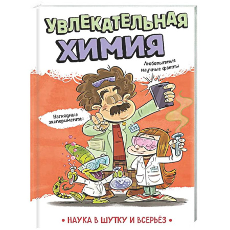 Наука. Техника. Транспорт, книга Увлекательная химия купить по низкой цене
