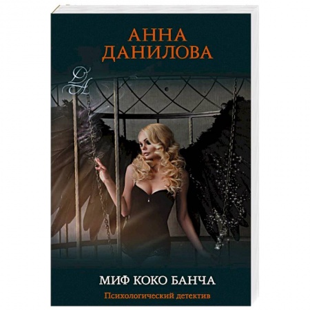 Классика отечественного детектива, книга Миф Коко Банча купить по низкой цене