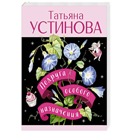 Отечественный женский детектив, книга Подруга особого назначения купить по низкой цене
