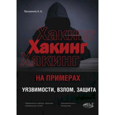 Хакерство и защита от него, книга ХАКИНГ на примерах. Уязвимости, взлом, защита купить по низкой цене