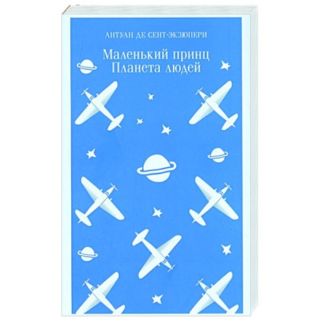 Зарубежная классика, книга Маленький принц. Планета людей купить по низкой цене