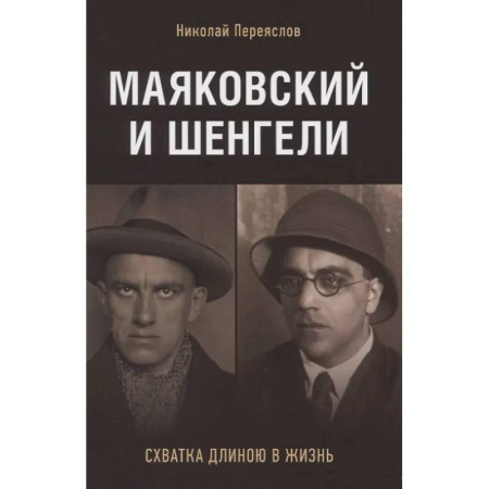 Литературоведение, книга Маяковский и Шенгели. Схватка длиною в жизнь купить по низкой цене