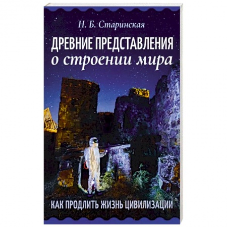 Эзотерические учения, книга Древние представления о строении мира. Как продлить жизнь цивилизации купить по низкой цене