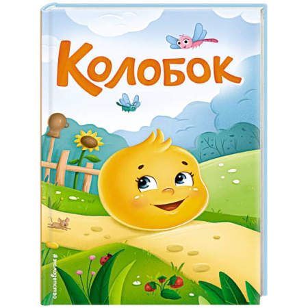 Русские народные сказки, книга Колобок купить по низкой цене