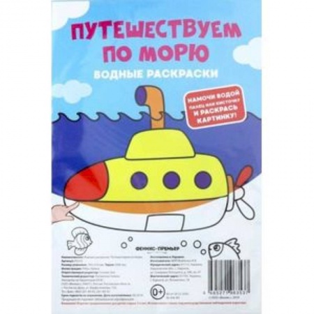 Водные раскраски, книга Водные раскраски. Путешествуем по морю купить по низкой цене