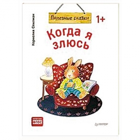 Книги для самых маленьких (0-3 года), книга Когда я злюсь купить по низкой цене