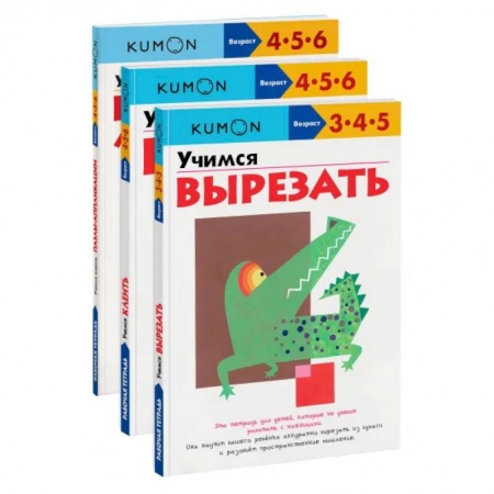 Письмо, мелкая моторика, книга Набор из 3-х развивающих тетрадей KUMON 'Учимся клеить и вырезать'. Kumon купить по низкой цене