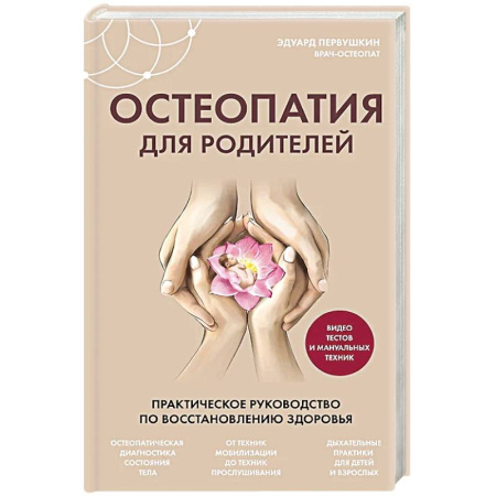 Медицинские энциклопедии и справочники, книга Остеопатия для родителей. Практическое руководство по восстановлению здоровья купить по низкой цене