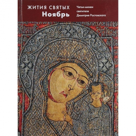 Жития русских святых, жизнеописания церковных деятелей, книга Жития святых. Ноябрь. Четьи-минеи святителя Димитрия Ростовского на русском языке, расположенные по новому стилю. Том 11 купить по низкой цене