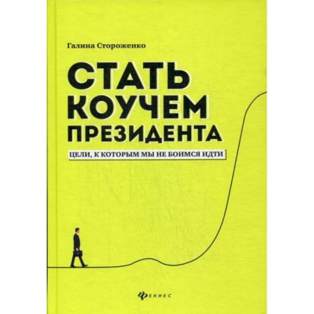 Отраслевая (прикладная) психология, книга Стать коучем президента: цели, к которым мы не боимся идти купить по низкой цене