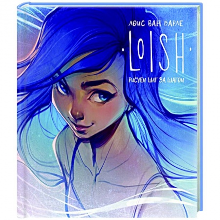 Живопись, книга LOISH: Рисуем шаг за шагом купить по низкой цене