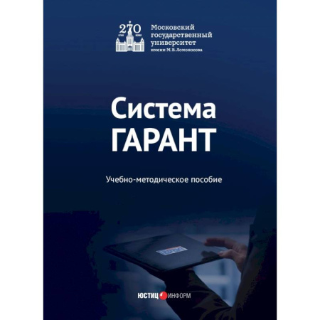 Юриспруденция. Общие вопросы права, книга Система ГАРАНТ. Учебно-методическое пособие купить по низкой цене