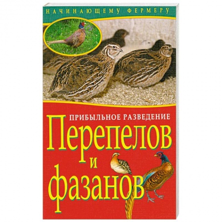 Книги, книга Прибыльное разведение перепелов и фазанов купить по низкой цене