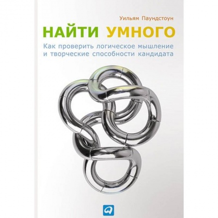 Психология личности, книга Найти умного. Как проверить логическое мышление и творческие способности кандидата купить по низкой цене