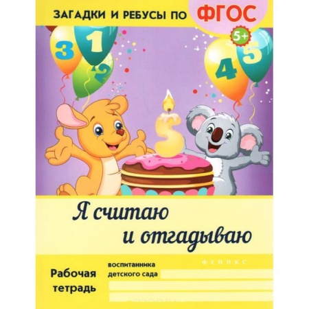 Книги, книга Я считаю и отгадываю купить по низкой цене