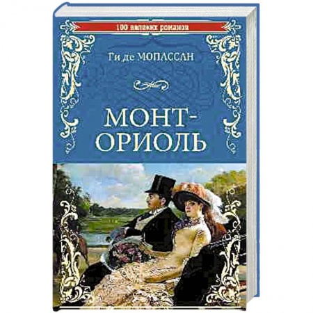 Зарубежный любовный роман, книга Монт-Ориоль купить по низкой цене