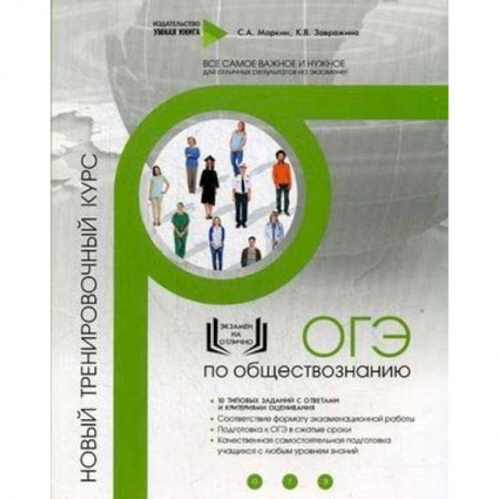Обществознание, книга ОГЭ по обществознанию. Новый тренировочный курс купить по низкой цене
