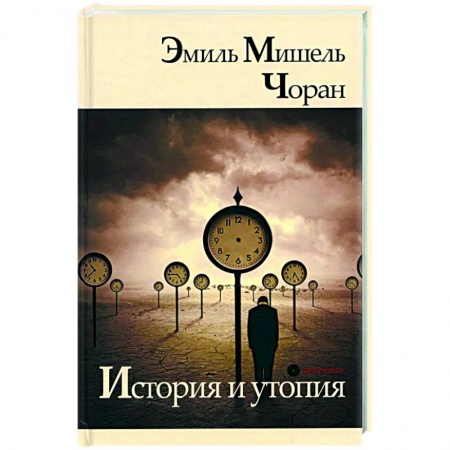 Социальная философия, книга История и утопия купить по низкой цене