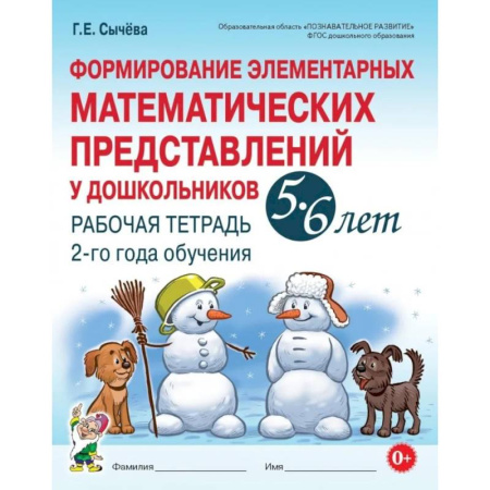 Обучение счету. Математика, книга Формирование элементарных математических представлений у дошкольников 5-6 лет. Рабочая тетрадь 2-го года обучения купить по низкой цене