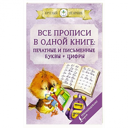 Письмо, мелкая моторика, книга Все прописи в одной книге: печатные и письменные буквы + цифры купить по низкой цене