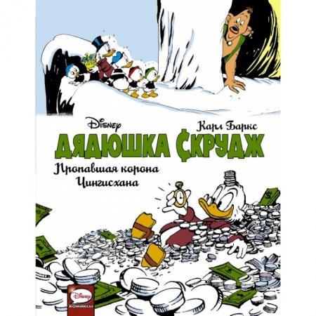 Кроссворды, головоломки, комиксы, книга Дядюшка Скрудж. Пропавшая корона Чингисхана купить по низкой цене