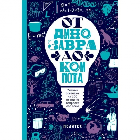 Познавательная литература, книга От динозавра до компота. Ученые отвечают на 100 (и еще 8) вопросов обо всем купить по низкой цене