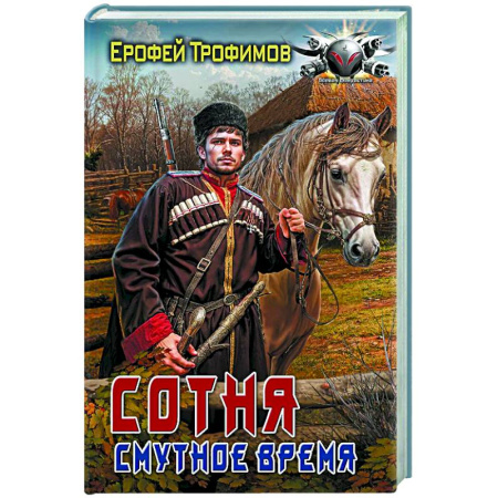 Боевая фантастика, книга Сотня. Смутное время купить по низкой цене