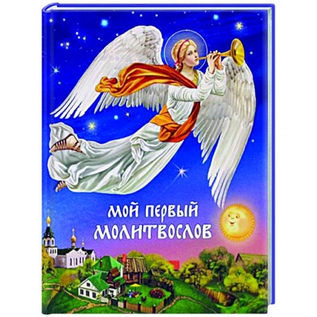 Религиозная литература для детей, книга Мой первый молитвослов купить по низкой цене