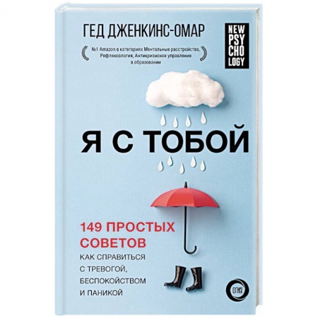 Психология личности, книга Я с тобой. 149 простых советов как справиться с тревогой, беспокойством и паникой купить по низкой цене