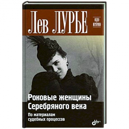 Общие работы по истории России, книга Роковые женщины Серебряного века. По материалам судебных процессов купить по низкой цене