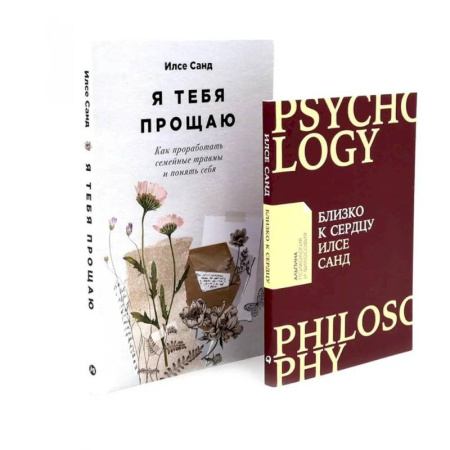 Психология, книга Близко к сердцу. Я тебя прощаю купить по низкой цене