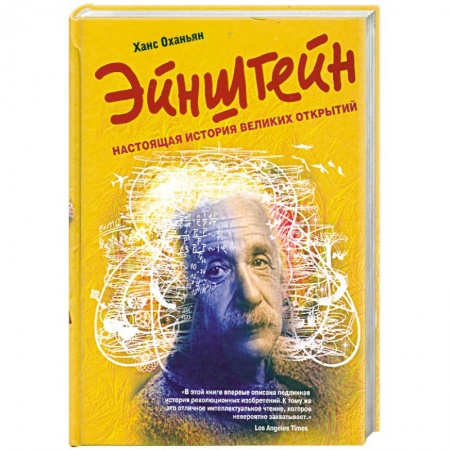 Книги, книга Эйнштейн: настоящая история великих открытий купить по низкой цене