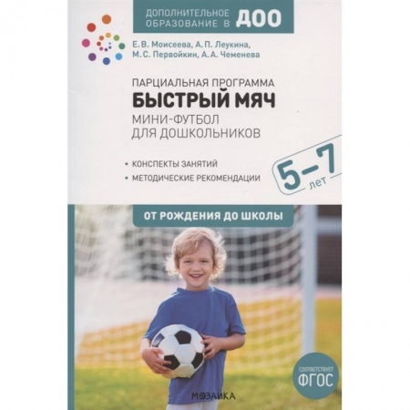 Дошкольное воспитание, книга Парциальная программа Быстрый мяч .Мини-футбол для дошкол.ФГОС купить по низкой цене