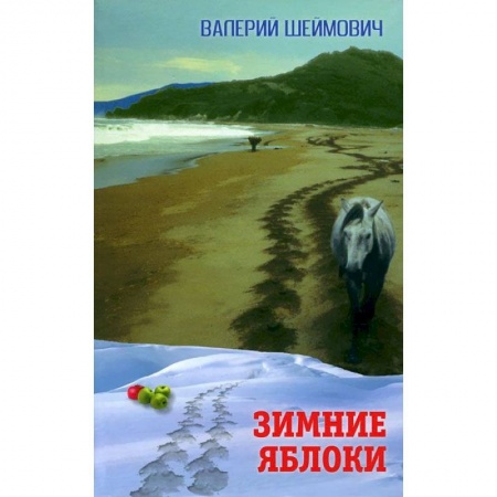 Книги, книга Зимние яблоки купить по низкой цене