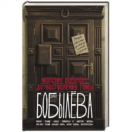 Русское фэнтези, книга Магазин работает до наступления тьмы купить по низкой цене