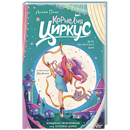 Мистика. Фантастика. Фэнтези, книга Корнелия Циркус. Дело призрачного вора купить по низкой цене