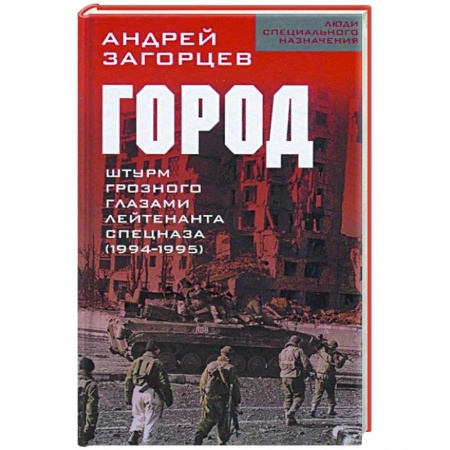 История войн, книга Город. Штурм Грозного глазами лейтенанта спецназа (1994-1995) купить по низкой цене