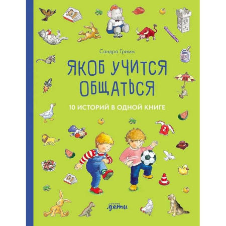 Сказки зарубежных писателей, книга Якоб учится общаться. 10 историй в одной книге купить по низкой цене