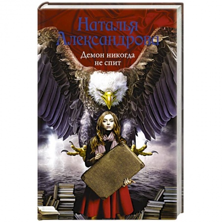 Отечественный женский детектив, книга Демон никогда не спит купить по низкой цене