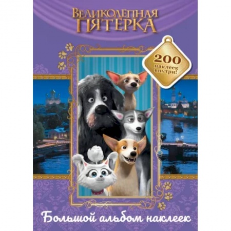 Книжки с наклейками, книга Великолепная пятерка. Большой альбом 200 наклеек купить по низкой цене
