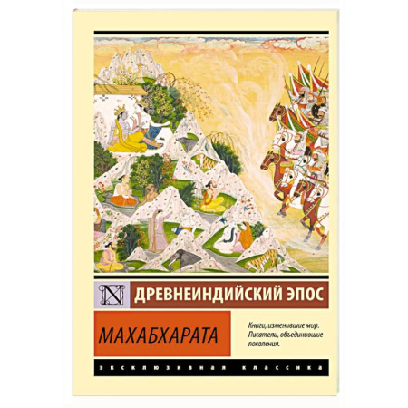 Зарубежная классика, книга Махабхарата купить по низкой цене
