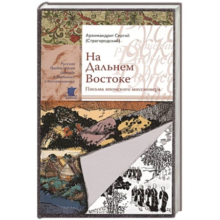 История Русской церкви. Старообрядчество, книга На Дальнем Востоке. Письма японского миссионера. Сергий (Страгородский), архимандрит купить по низкой цене