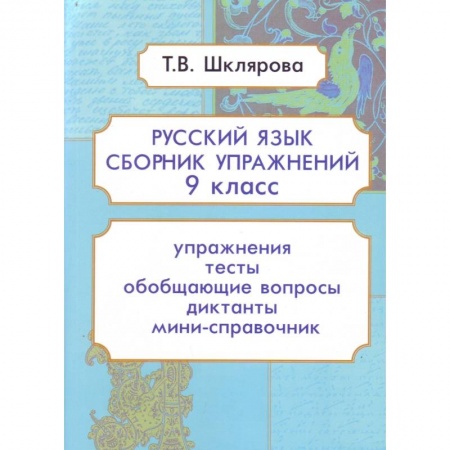 Русский язык. Учебные пособия, книга Русский язык. 9 класс. Сборник упражнений. ФГОС купить по низкой цене