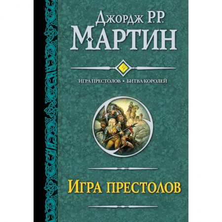 Книги, книга Игра престолов. Битва королей купить по низкой цене