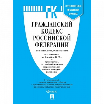 Гражданский кодекс РФ Ч.1,2,3 и 4
