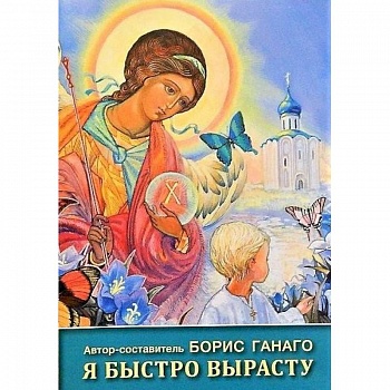 Я быстро вырасту