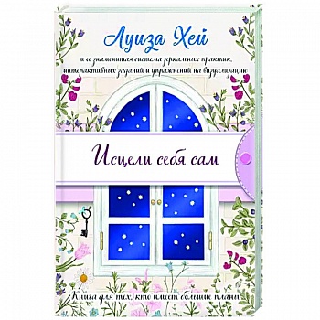 Исцели себя сам